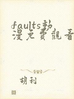 faults动漫免费观看全集