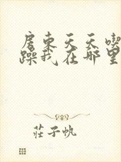 房东天天吃我奶躁我在哪里看封面