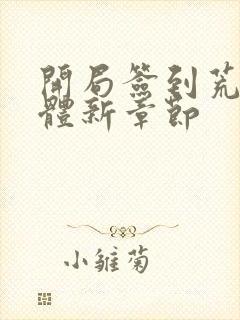 开局签到荒古圣体新章节