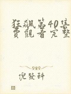 狂飙第40集免费观看完整版