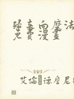 归来向魔法少女免费漫画