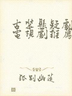 古装悬疑剧破案电视剧推荐2025