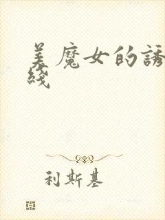 美魔女的诱惑在线