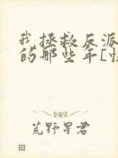 我拯救反派大佬的那些年[快穿]