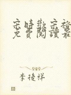 宋时欢宋裕小说免费阅读最新章节