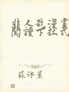 非人哉漫画免费阅读下拉式