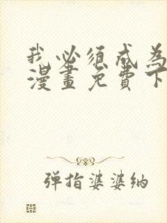 我必须成为怪物漫画免费下拉式