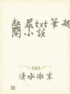 憋尿txt笔趣阁小说