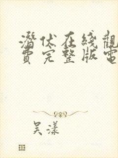 潜伏在线观看免费完整版电影恐怖封面