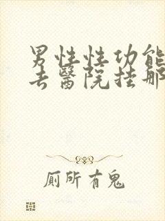 男性性功能方面去医院挂那个科