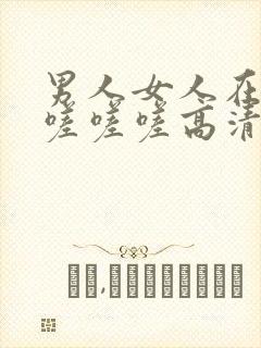 男人女人在一起嗟嗟嗟高清电视剧