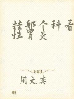 挂那个科看糜烂性胃炎