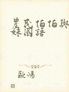 农民伯伯与乡下妹国语