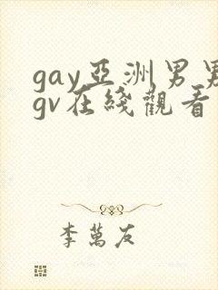 gay亚洲男男gv在线观看