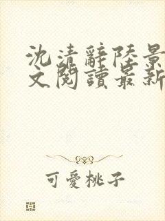 沈清辞陆景琛全文阅读最新章节列表封面