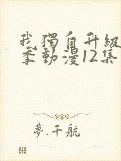 我独自升级第二季动漫12集封面