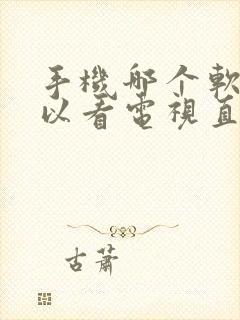 手机哪个软件可以看电视直播封面