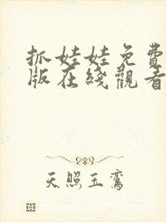 抓娃娃免费完整版在线观看高清