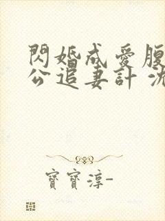 闪婚成爱腹黑老公追妻计 沈悠