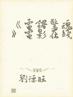 《电锯惊魂11》电影在线观看