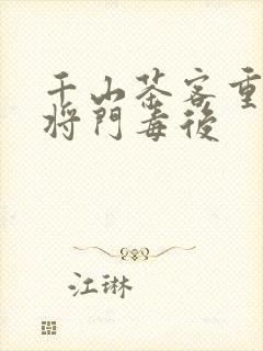 千山茶客重生之将门毒后封面