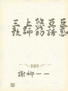 三上悠亚巨乳女教师的诱惑封面