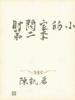 财阀家的小儿子第二季封面