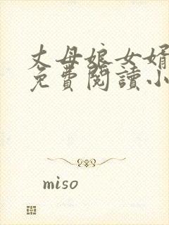 丈母娘女婿江峰免费阅读小说