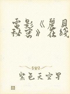 电影《丽贝卡的秘密》在线观看