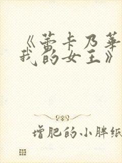 《蕾卡乃华丽且我的女王》