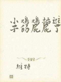 小鸡鸡插进女孩子的屁屁了封面