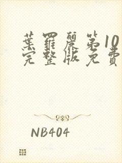 叶罗丽第10季完整版免费