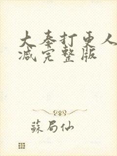 大奉打更人未删减完整版