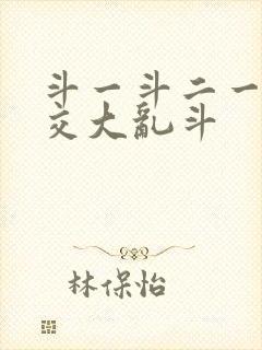 斗一斗二一起杂交大乱斗