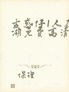 古惑仔1人在江湖免费高清在线观看