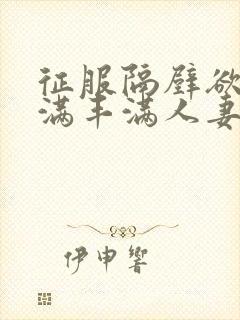 征服隔壁欲求不满丰满人妻封面