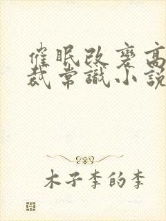 催眠改变高冷总裁常识小说