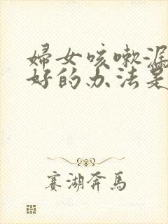 妇女咳嗽漏尿最好的办法是怎么治