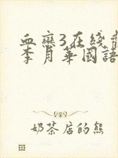 血恋3在线观看李月华国语电影免费播放