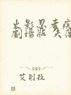 火影忍者疾风传剧场版 失落之塔