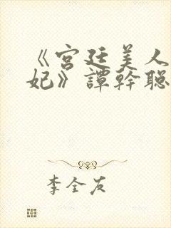 《宫廷美人杨贵妃》谭干聪封面