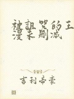 被诅咒的王子动漫未删减封面