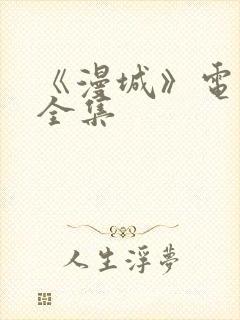 《漫城》电视剧全集