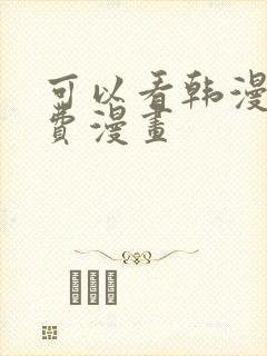 可以看韩漫的免费漫画