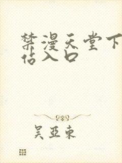 禁漫天堂下载网站入口