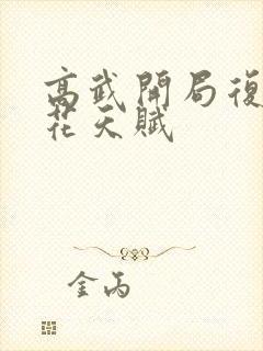 高武开局复制校花天赋