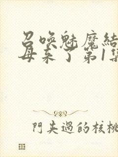 召唤魅魔结果义母来了第1集完整版免