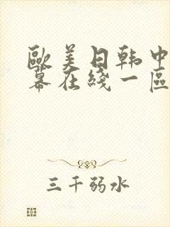 欧美日韩中文字幕在线一区二区