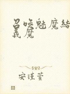 召唤魅魔结果是义魔封面