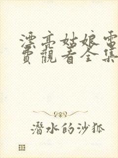 漂亮姑娘电影免费观看全集封面